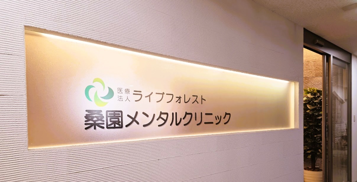 桑園メンタルクリニック 看板